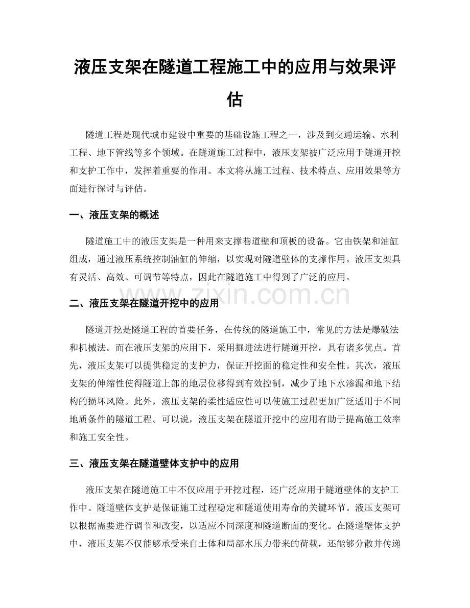 液压支架在隧道工程施工中的应用与效果评估.docx_第1页