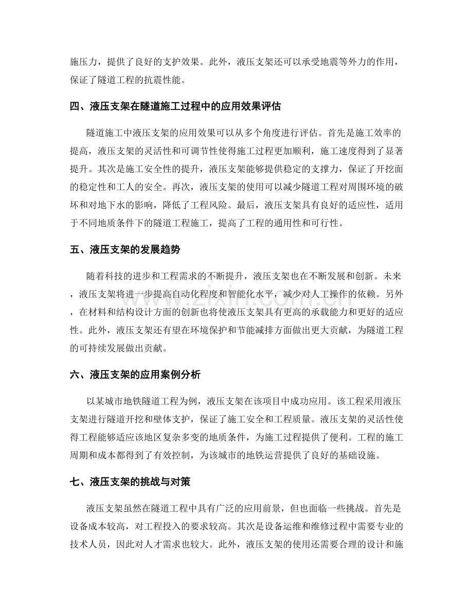 液压支架在隧道工程施工中的应用与效果评估.docx_第2页