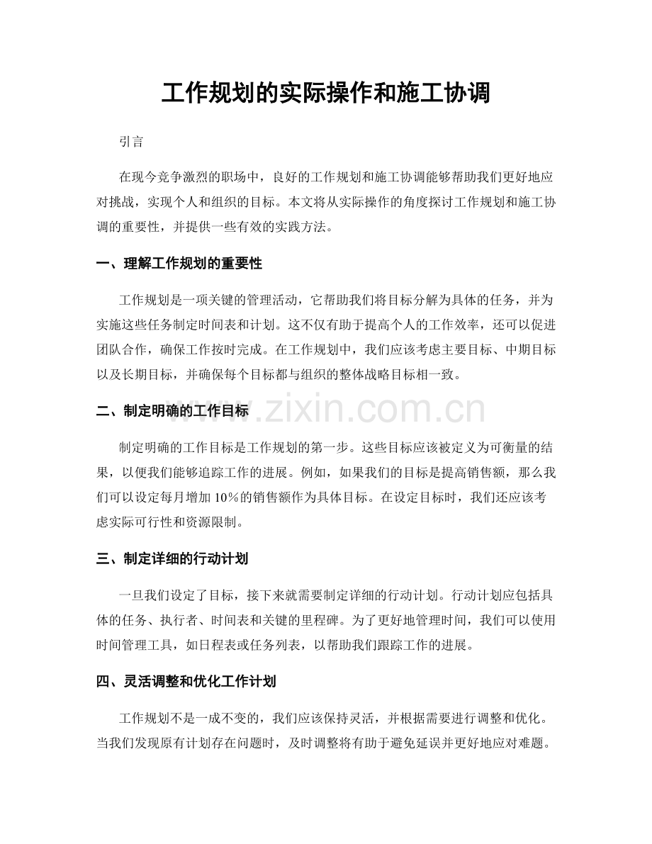 工作规划的实际操作和施工协调.docx_第1页