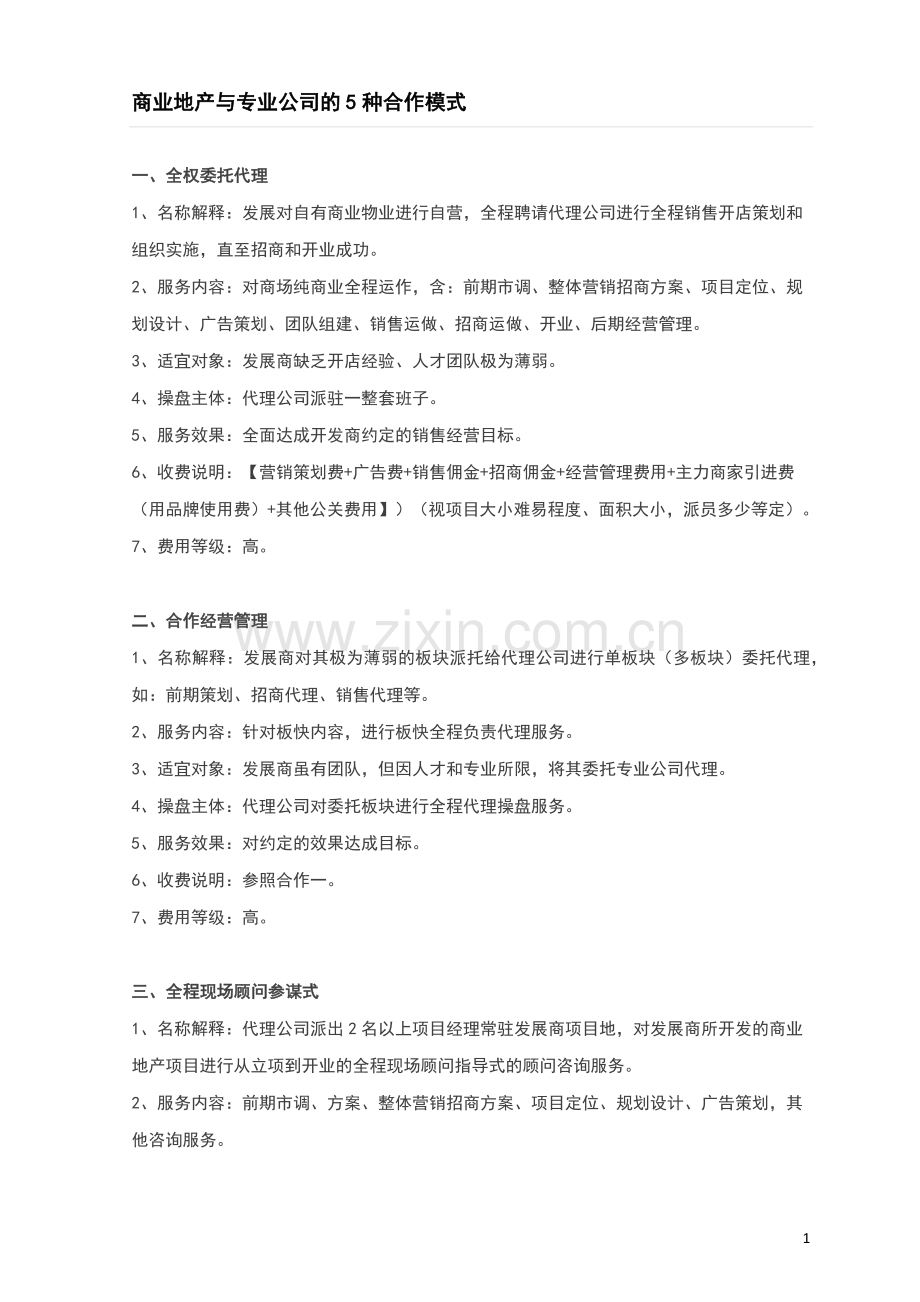 商业地产与专业公司的5种合作模式.docx_第1页