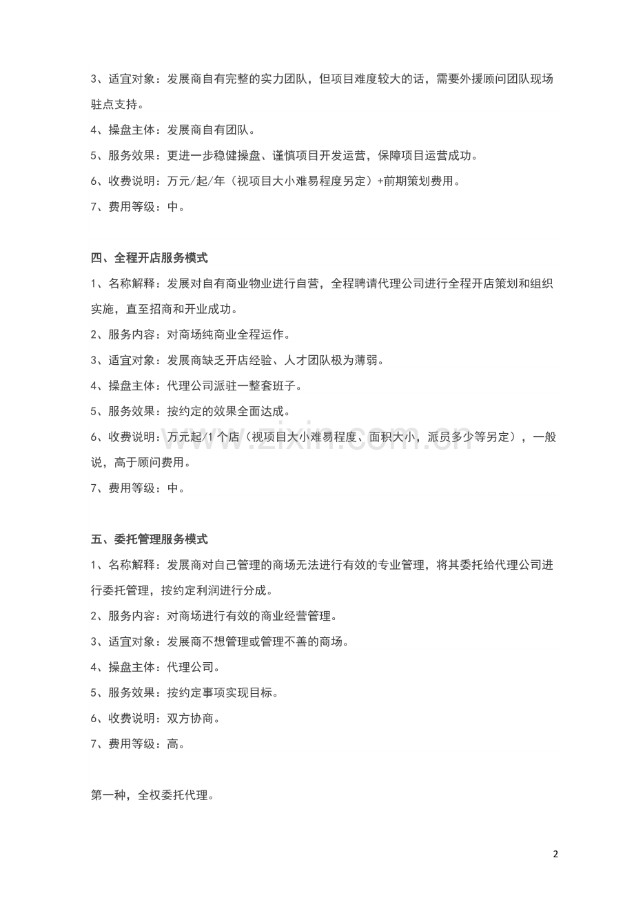 商业地产与专业公司的5种合作模式.docx_第2页