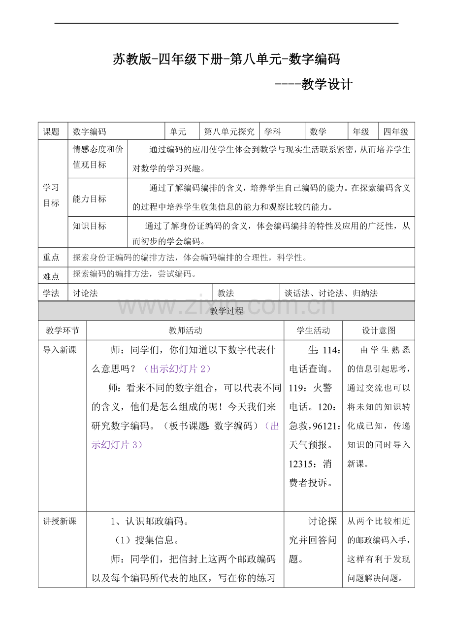 【数学】苏教版版数学四年级下册数字与信息教案.doc_第1页