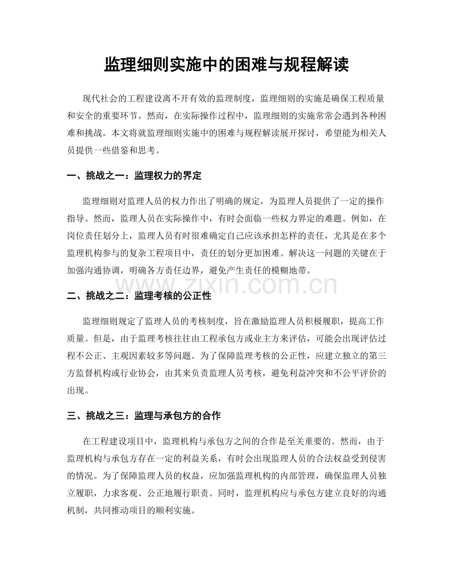 监理细则实施中的困难与规程解读.docx_第1页