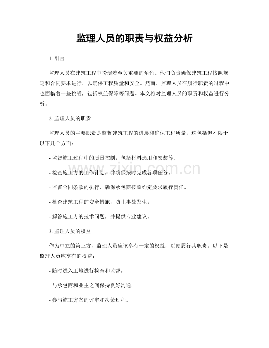 监理人员的职责与权益分析.docx_第1页