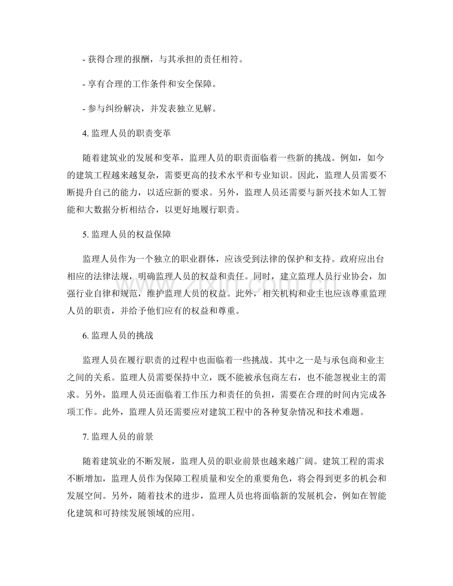 监理人员的职责与权益分析.docx_第2页