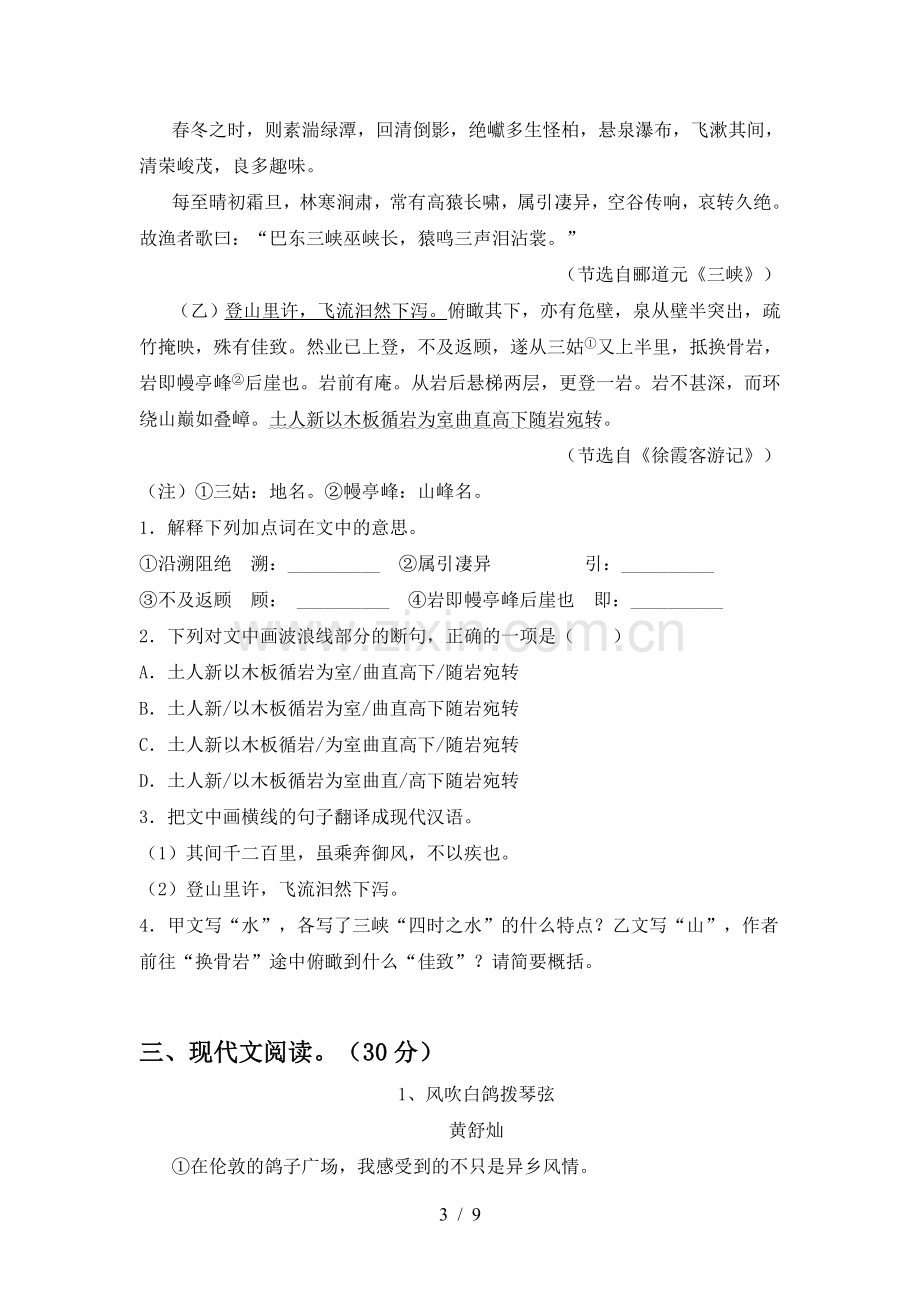 2022年部编版八年级语文(上册期中)标准测试卷及答案.doc_第3页