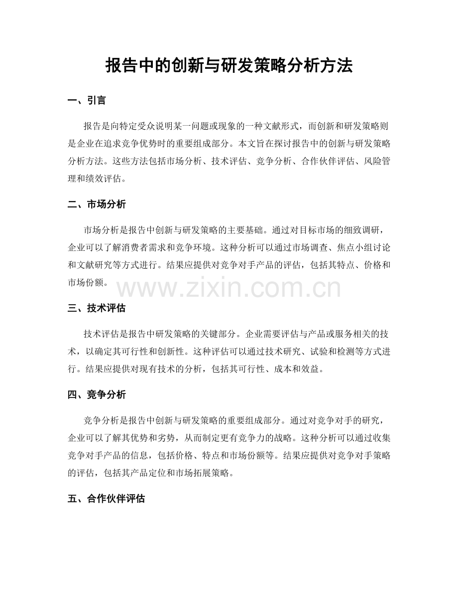 报告中的创新与研发策略分析方法.docx_第1页