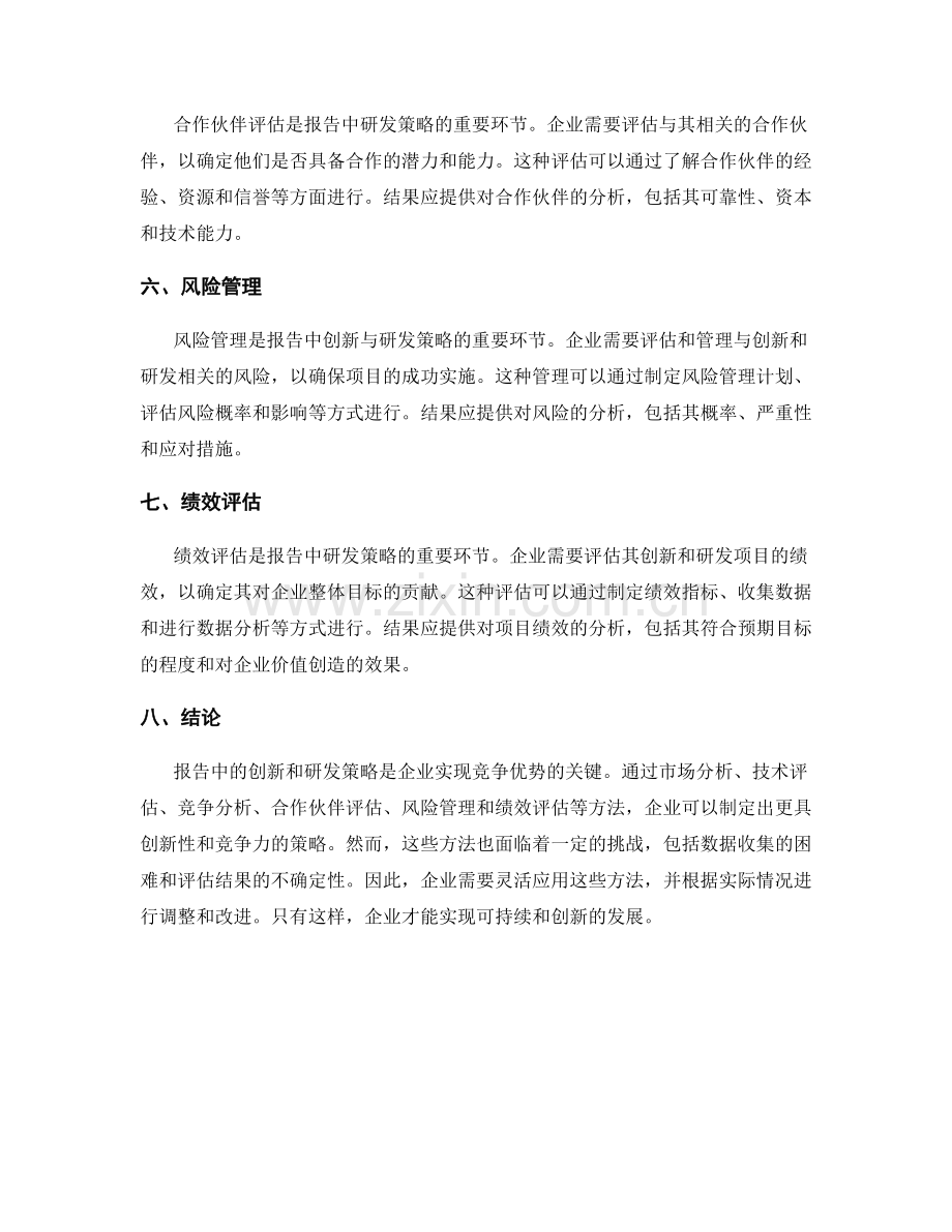 报告中的创新与研发策略分析方法.docx_第2页