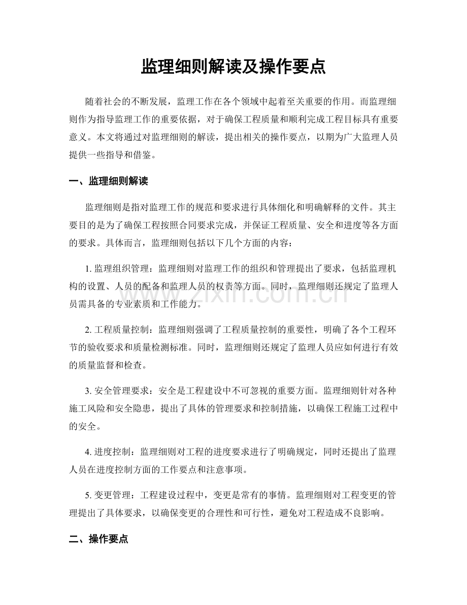 监理细则解读及操作要点.docx_第1页