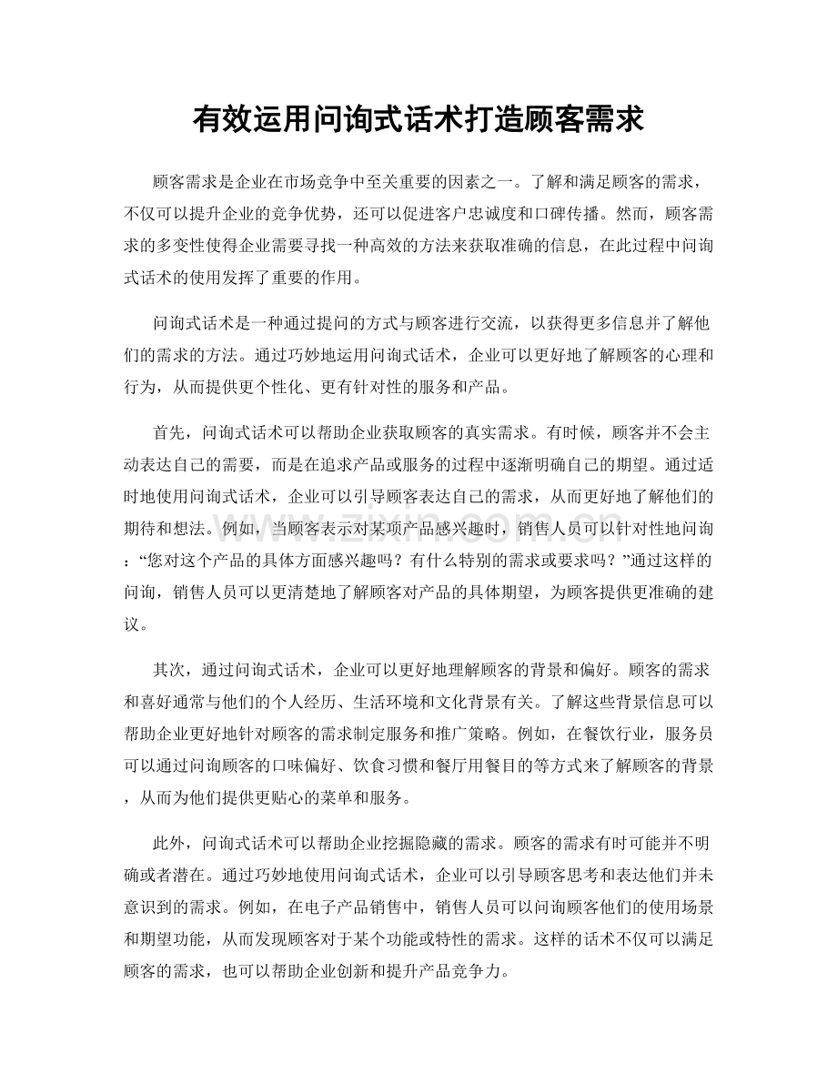 有效运用问询式话术打造顾客需求.docx_第1页