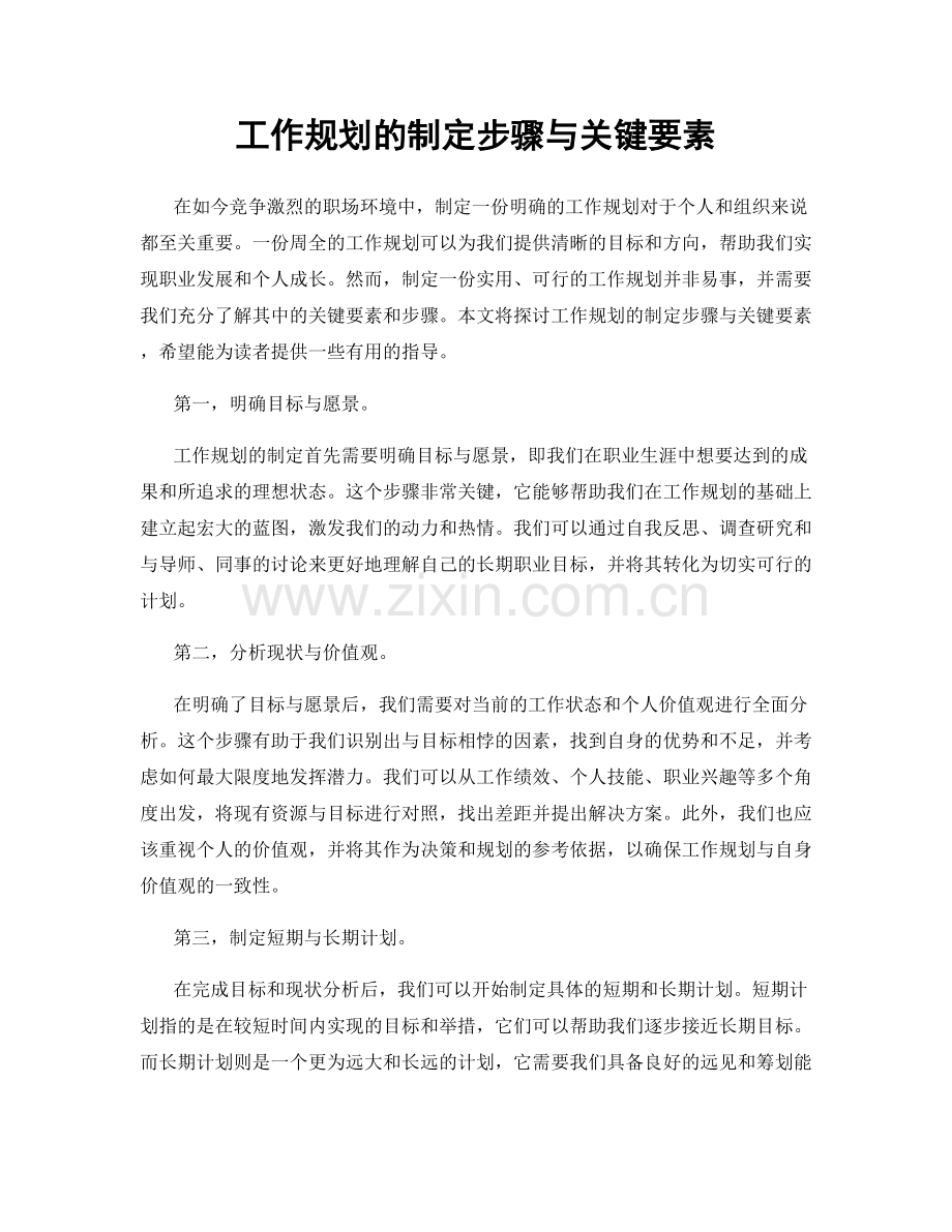 工作规划的制定步骤与关键要素.docx_第1页