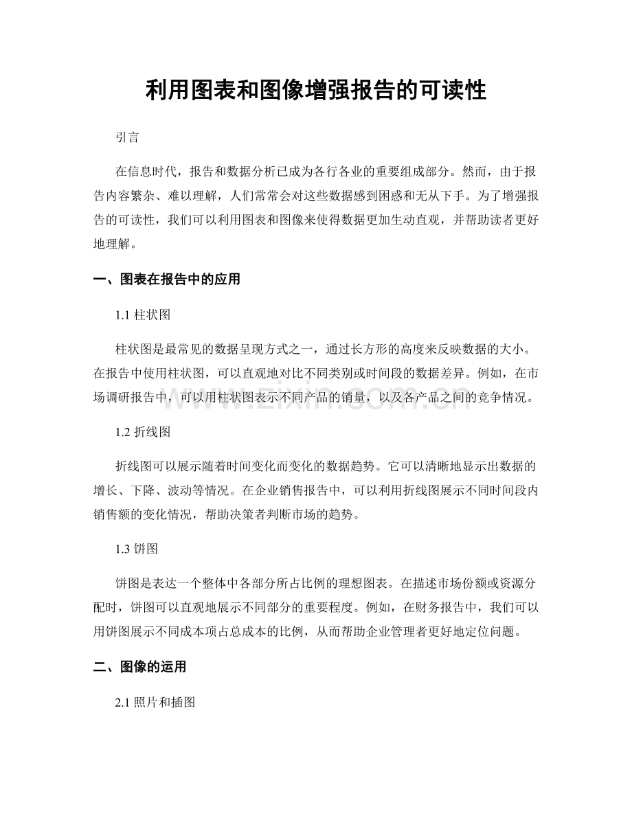 利用图表和图像增强报告的可读性.docx_第1页