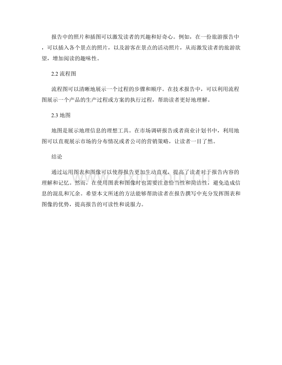 利用图表和图像增强报告的可读性.docx_第2页