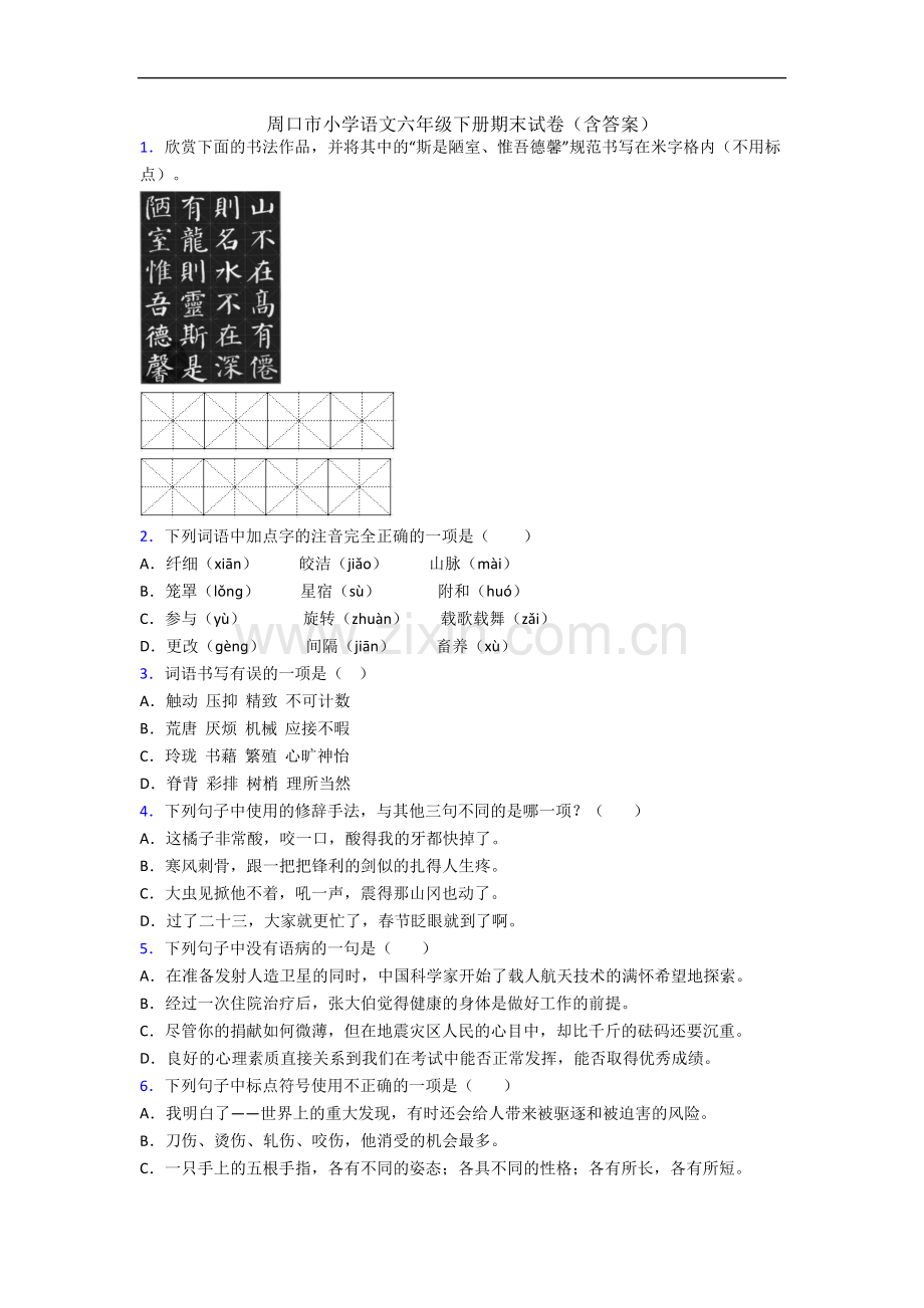 周口市小学语文六年级下册期末试卷(含答案).docx_第1页