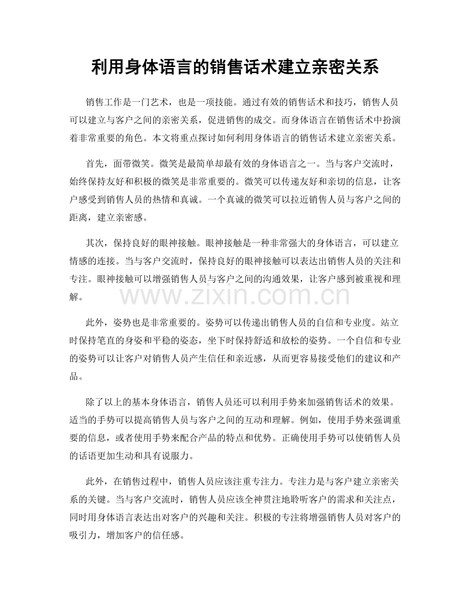 利用身体语言的销售话术建立亲密关系.docx_第1页