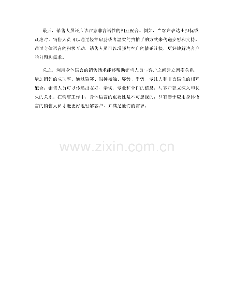 利用身体语言的销售话术建立亲密关系.docx_第2页