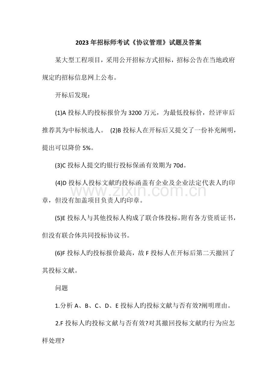 2023年招标师考试合同管理试题及答案.doc_第1页