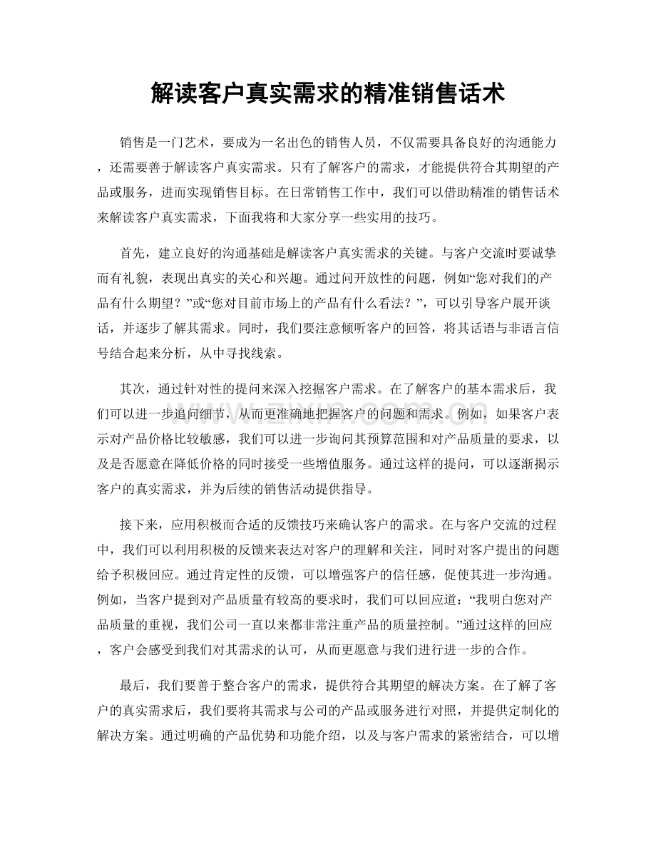 解读客户真实需求的精准销售话术.docx_第1页