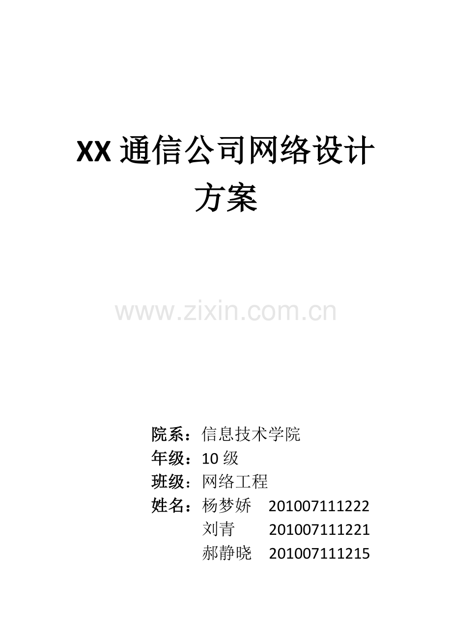 XX公司网络设计方案.docx_第1页