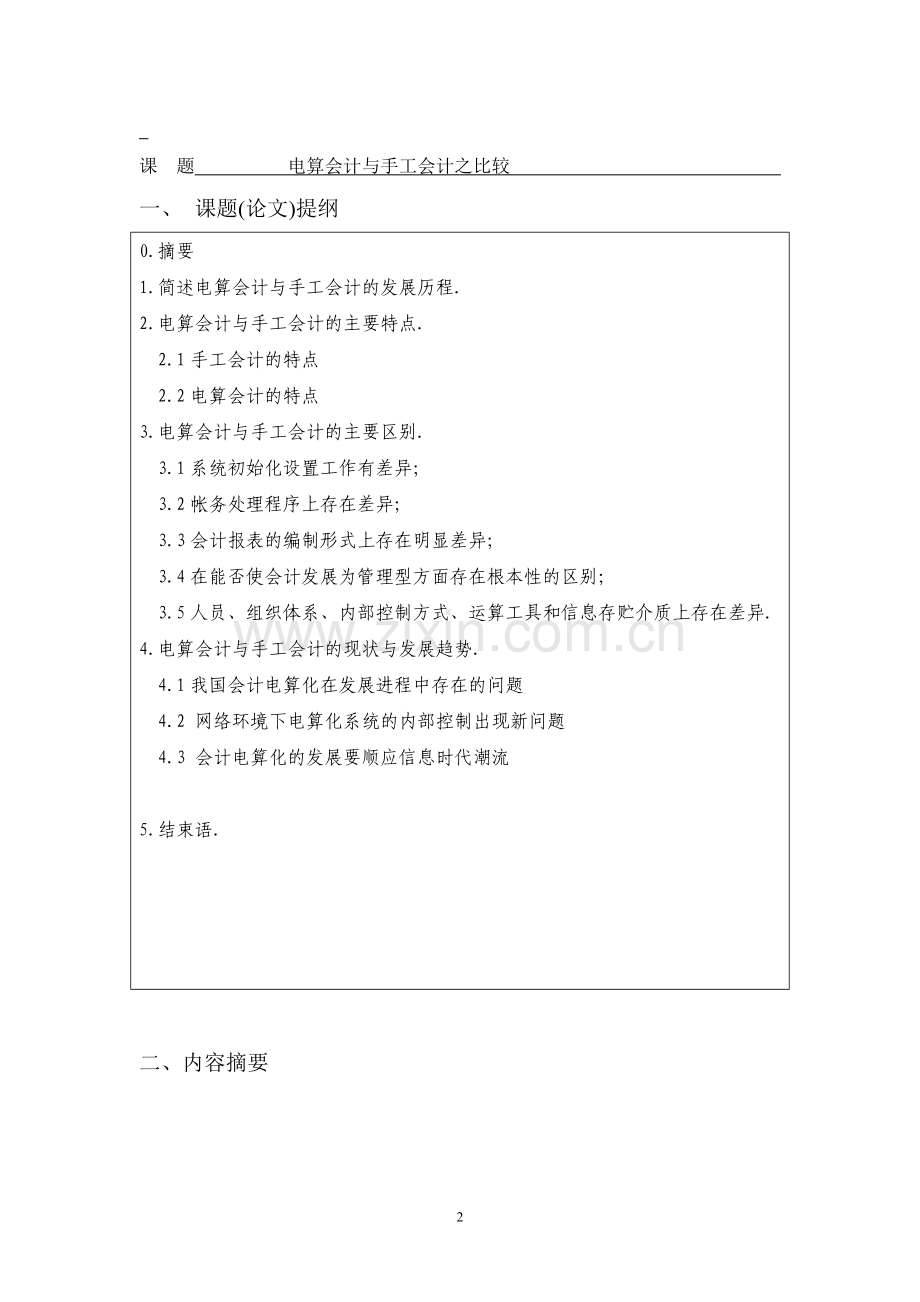 电算会计与手工会计之比较-论文.doc_第3页