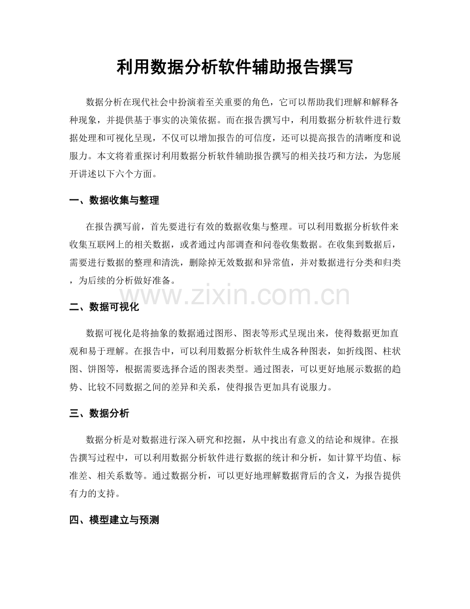 利用数据分析软件辅助报告撰写.docx_第1页