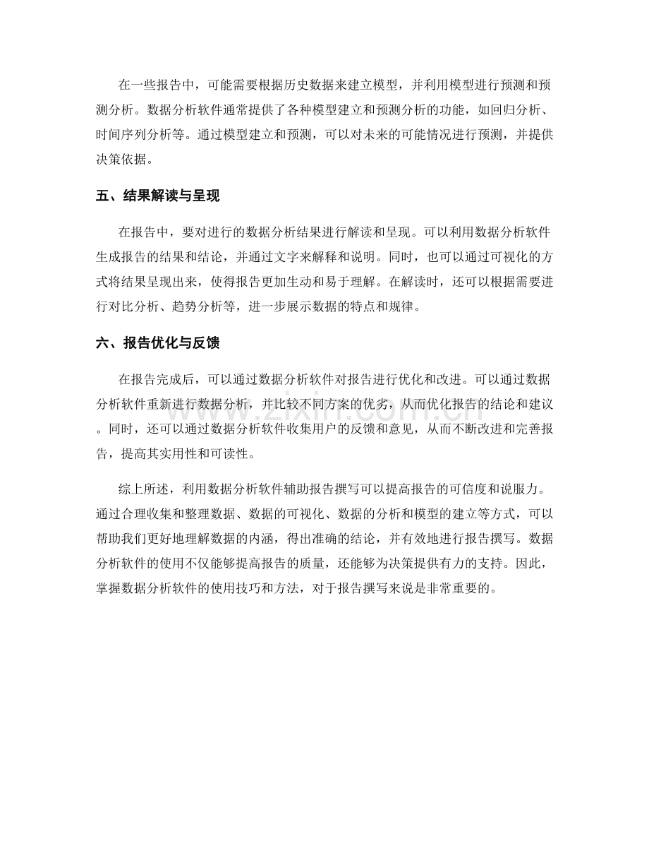 利用数据分析软件辅助报告撰写.docx_第2页