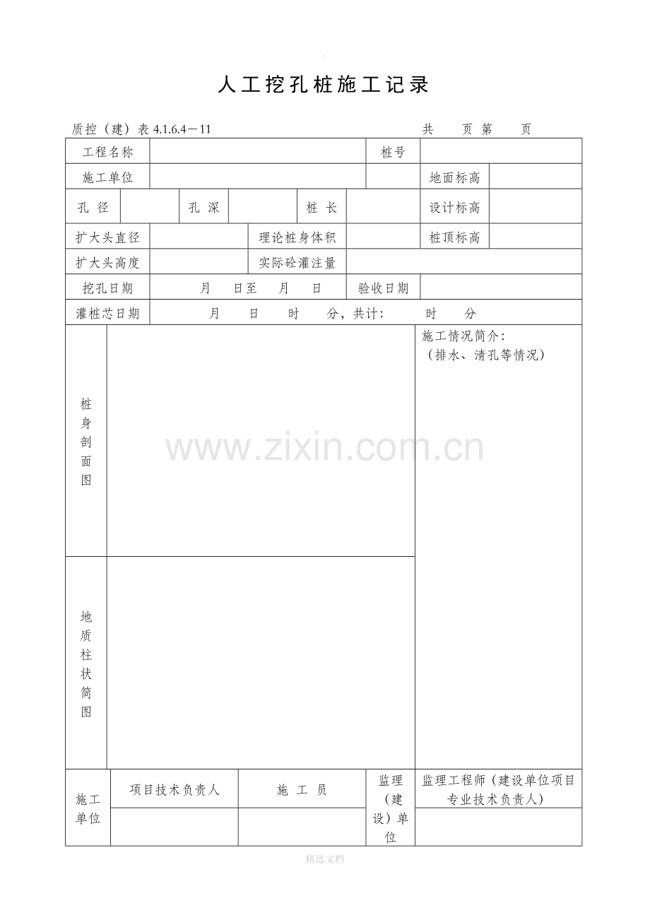 人工挖孔桩施工记录(表格).doc_第1页