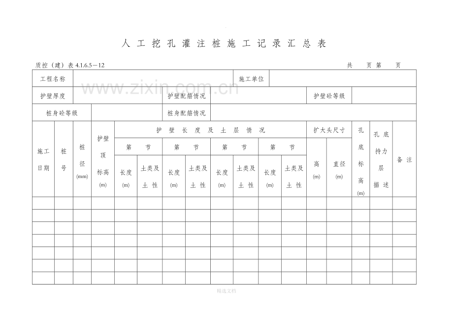 人工挖孔桩施工记录(表格).doc_第2页