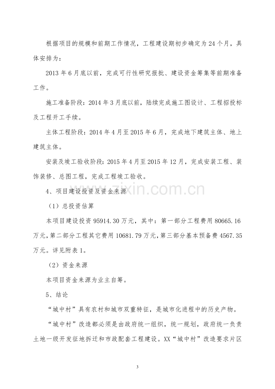 安置房项目可行性论证报告.doc_第3页