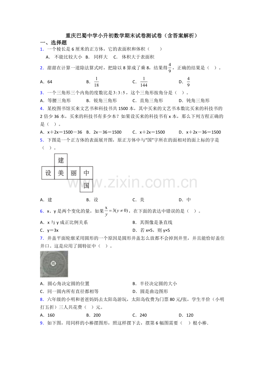 重庆巴蜀中学小升初数学期末试卷测试卷(含答案解析).doc_第1页