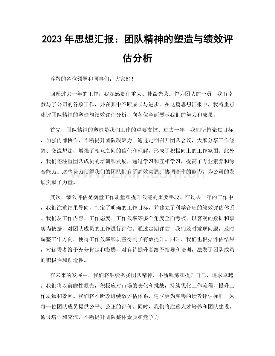 2023年思想汇报：团队精神的塑造与绩效评估分析.docx_第1页