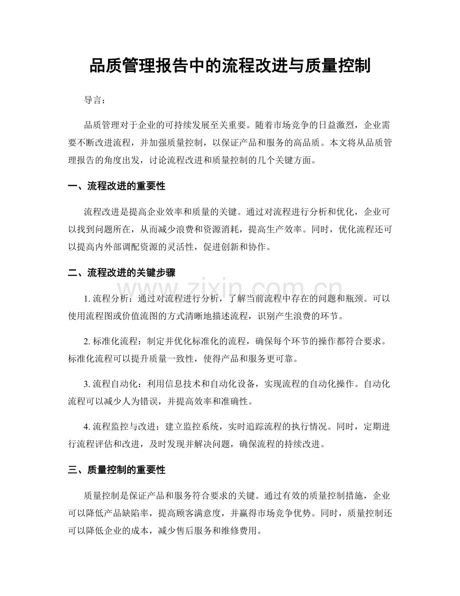 品质管理报告中的流程改进与质量控制.docx_第1页