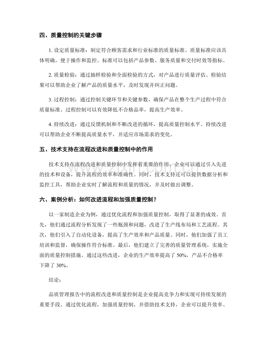 品质管理报告中的流程改进与质量控制.docx_第2页