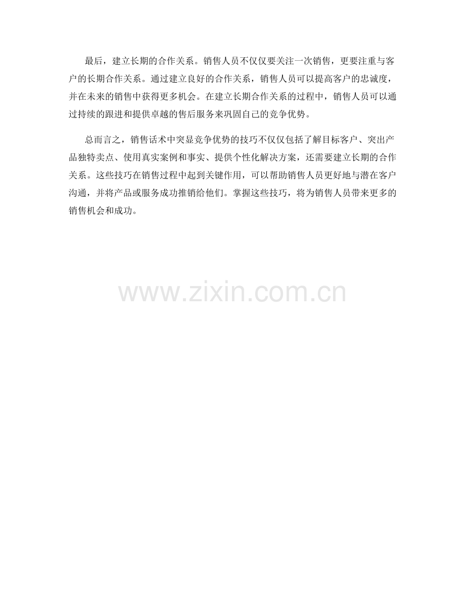 销售话术中的竞争优势突显技巧.docx_第2页