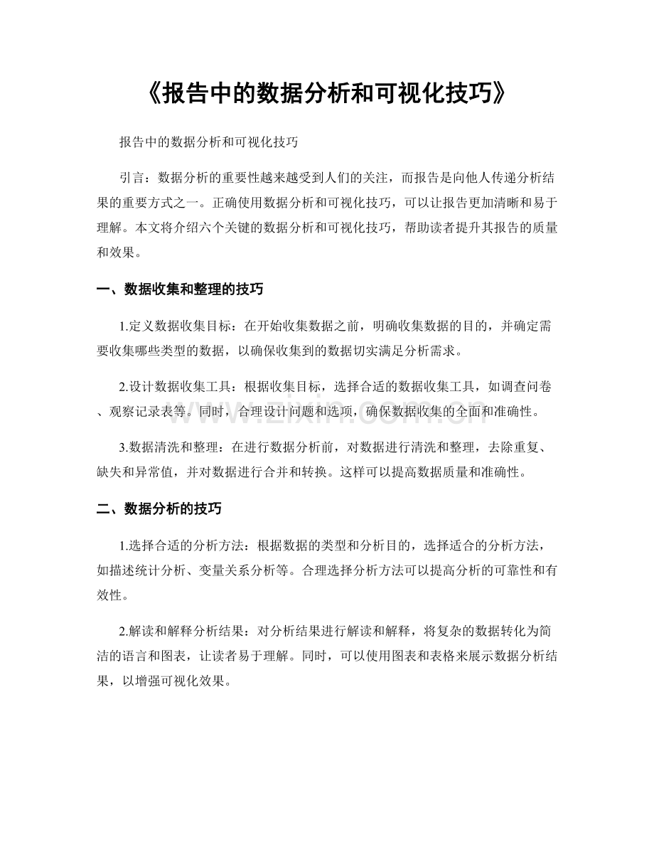 《报告中的数据分析和可视化技巧》.docx_第1页