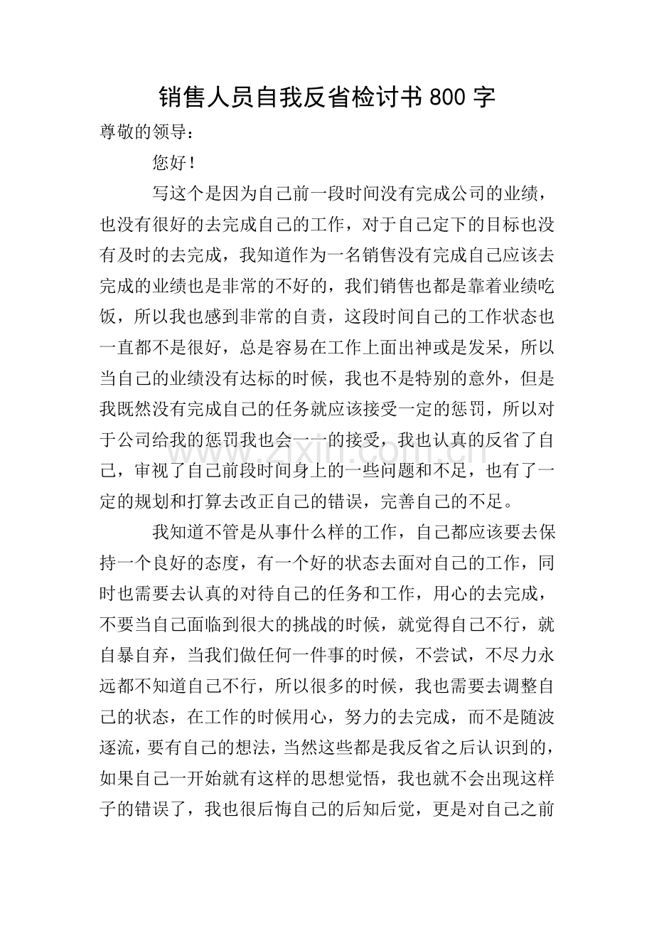 销售人员自我反省检讨书800字.doc_第1页