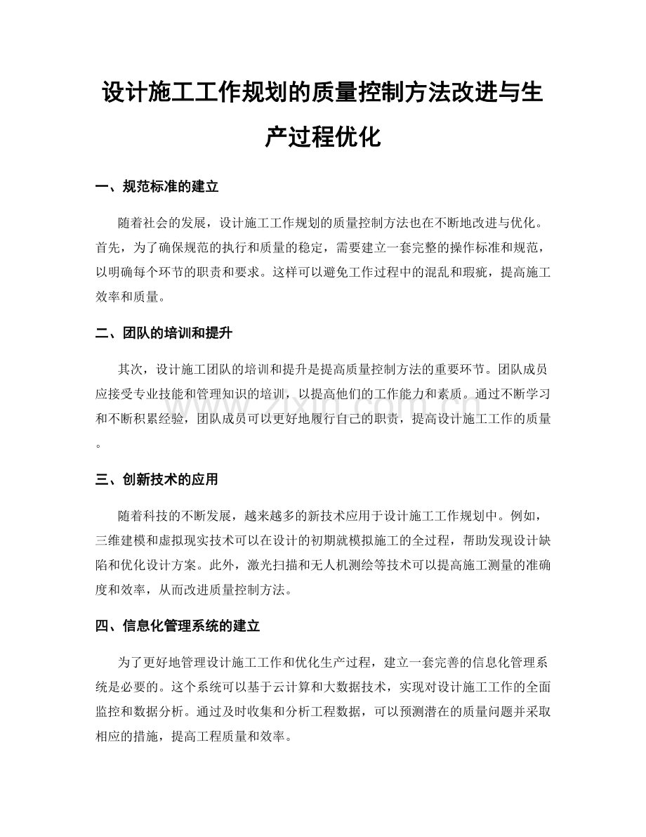 设计施工工作规划的质量控制方法改进与生产过程优化.docx_第1页