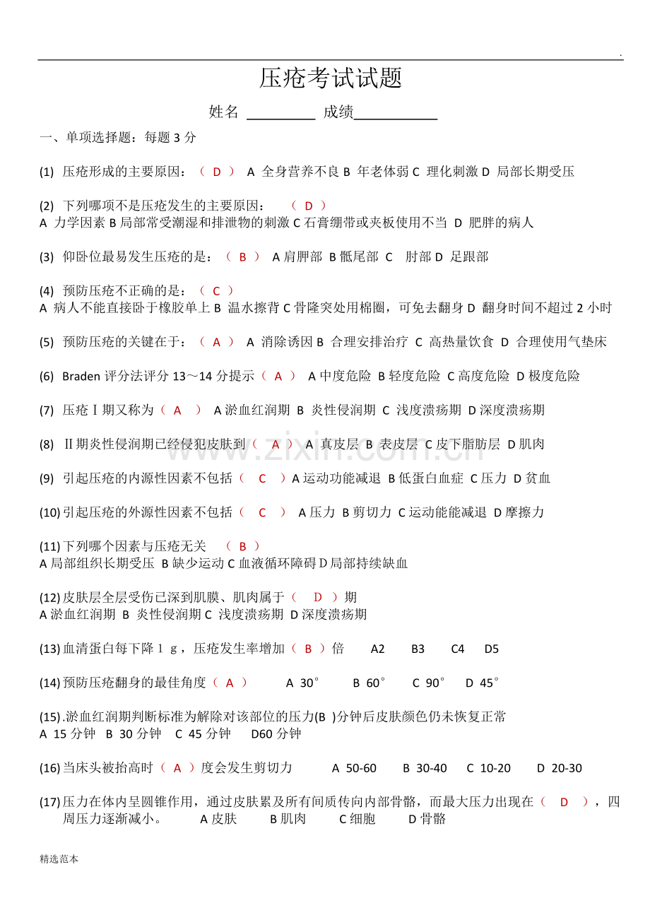 压疮考试试题(含答案).doc_第1页