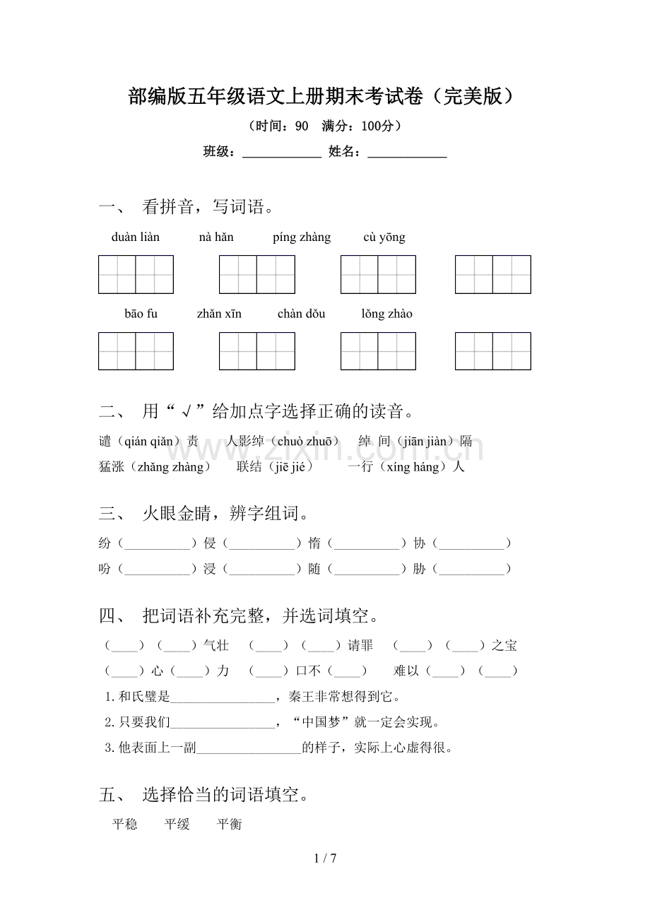 部编版五年级语文上册期末考试卷(完美版).doc_第1页