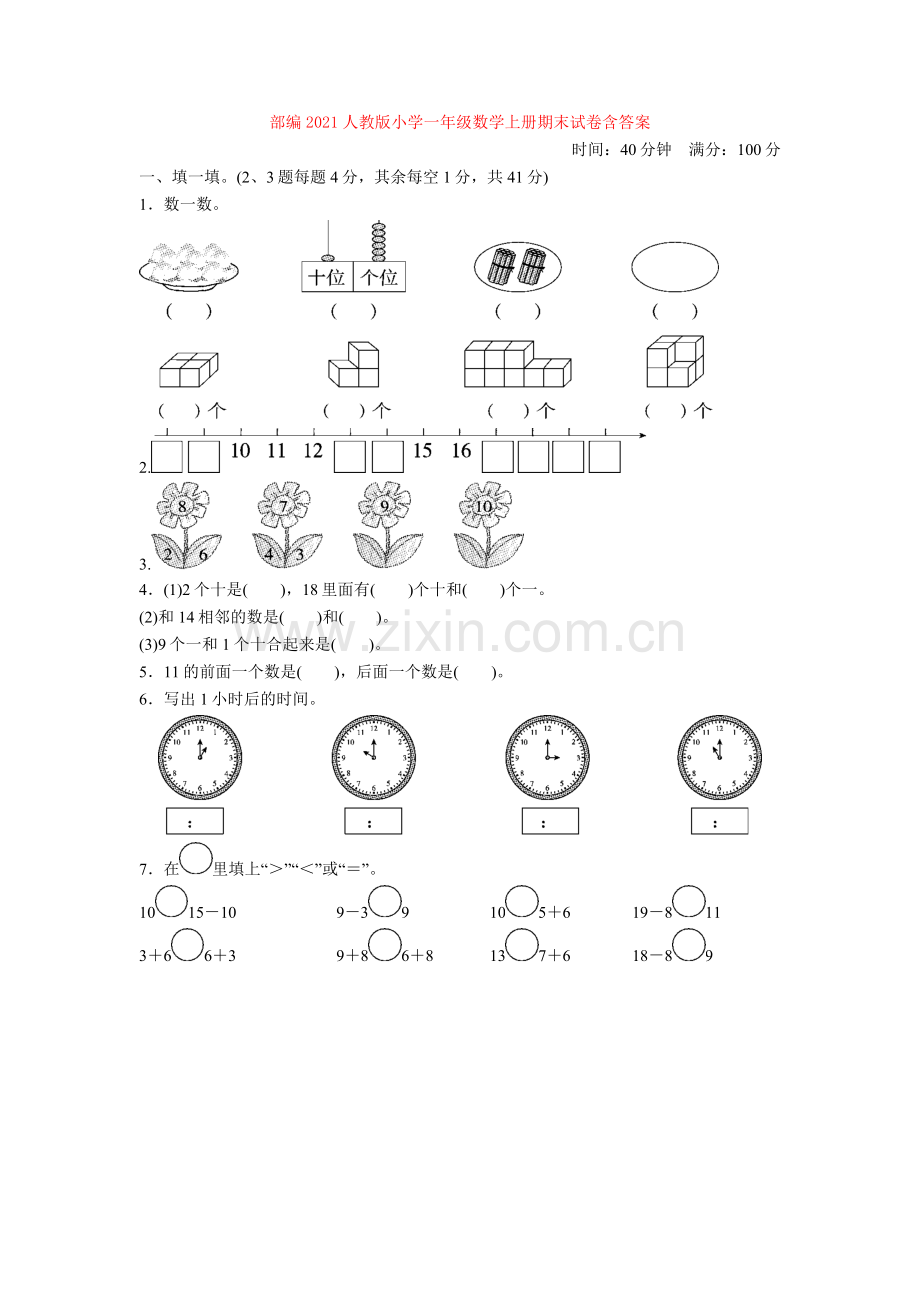 2021人教版小学一年级数学上册期末试卷含答案.doc_第1页