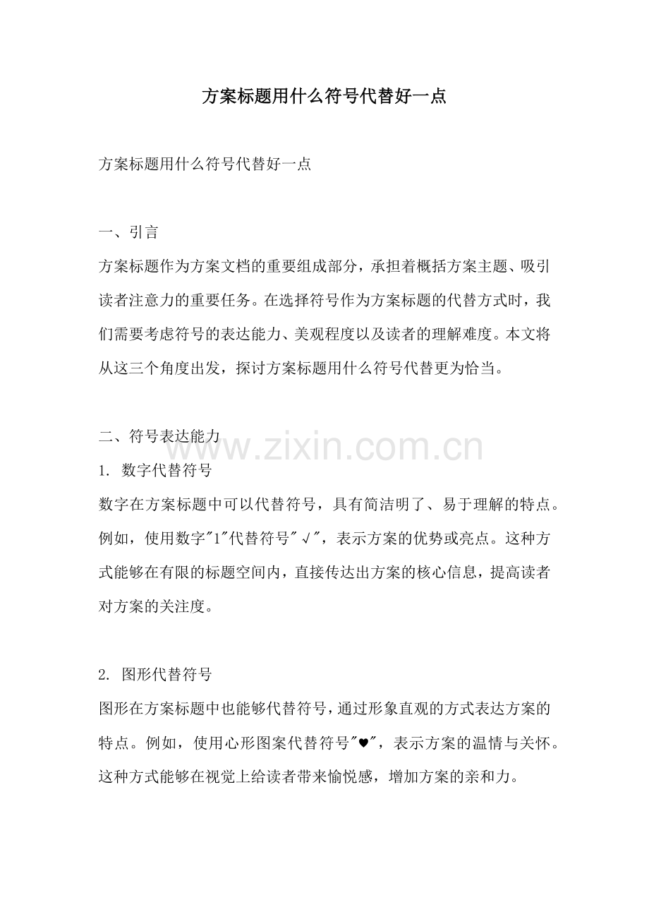 方案标题用什么符号代替好一点.docx_第1页