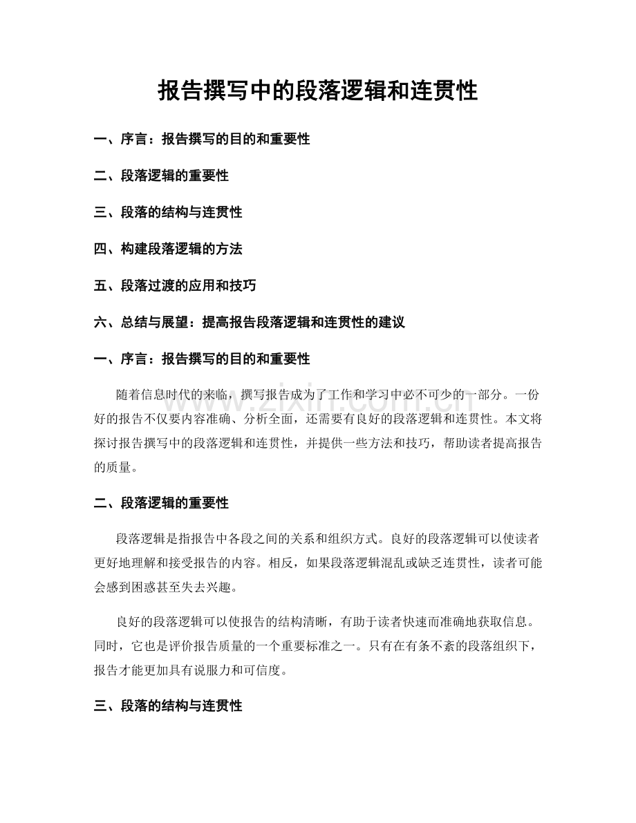 报告撰写中的段落逻辑和连贯性.docx_第1页