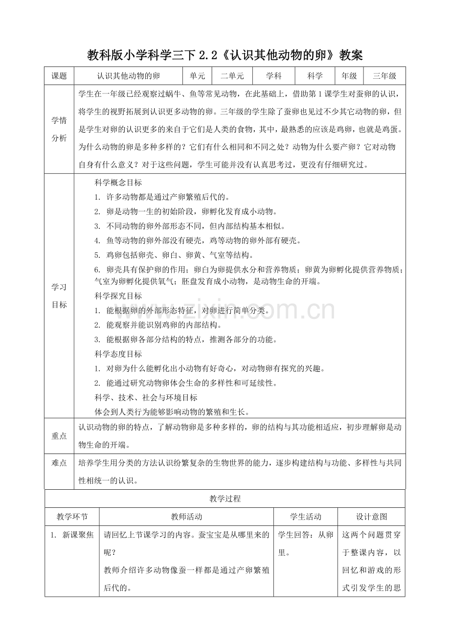 (新教材)(教科版)小学科学三年级下册2.2认识其他动物的卵(教案).doc_第1页