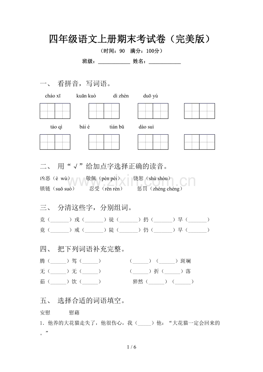 四年级语文上册期末考试卷(完美版).doc_第1页