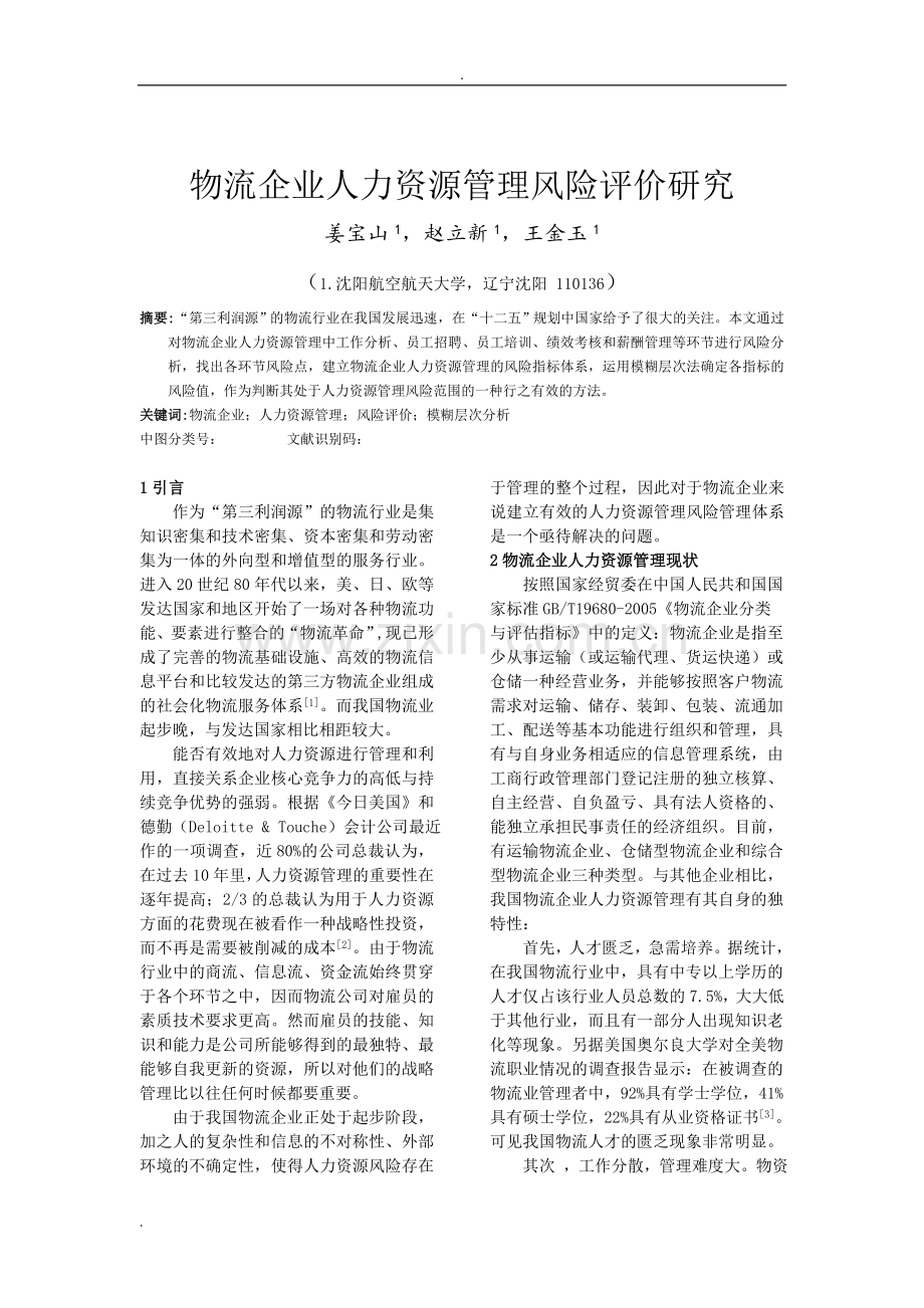 物流企业人力资源管理风险评价.doc_第1页