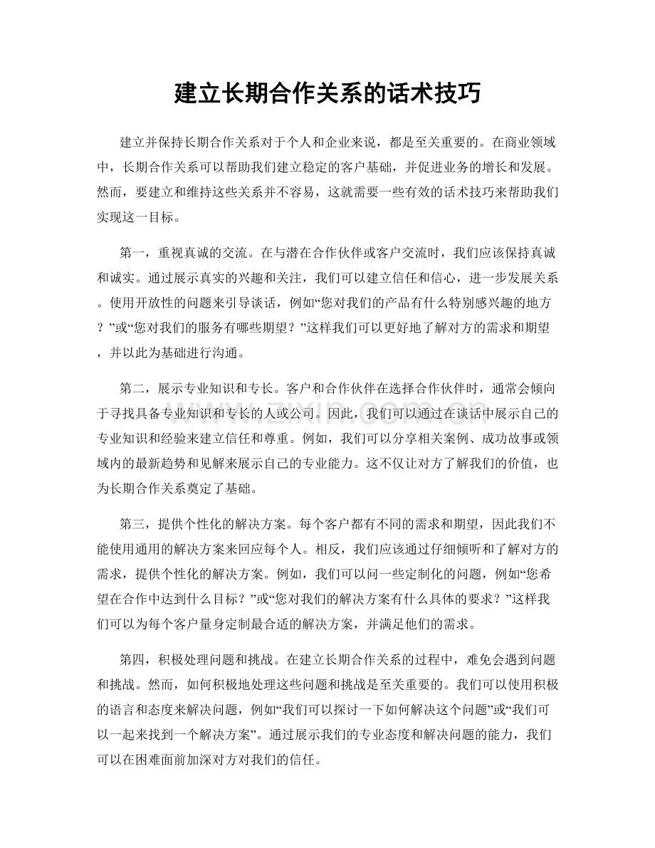 建立长期合作关系的话术技巧.docx_第1页