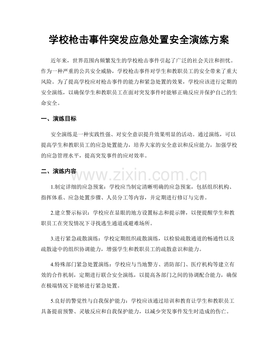 学校枪击事件突发应急处置安全演练方案.docx_第1页