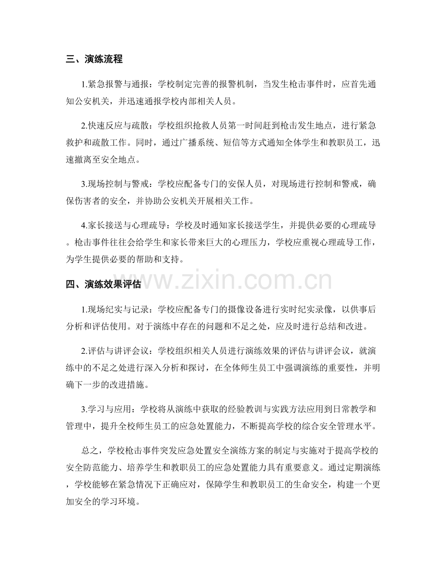 学校枪击事件突发应急处置安全演练方案.docx_第2页