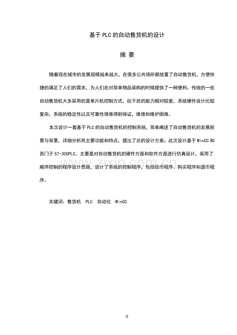 基于plc的自动售货机的设计毕业设计(论文).doc_第2页