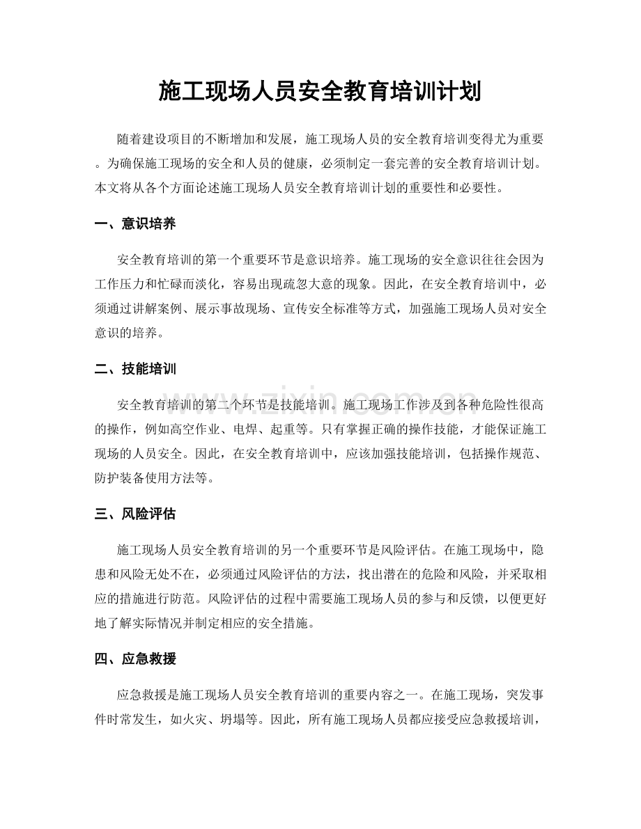 施工现场人员安全教育培训计划.docx_第1页